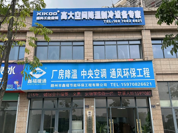 星科工業(yè)蒸發(fā)冷省電空調(diào)廠家-江西贛州運(yùn)營(yíng)中心