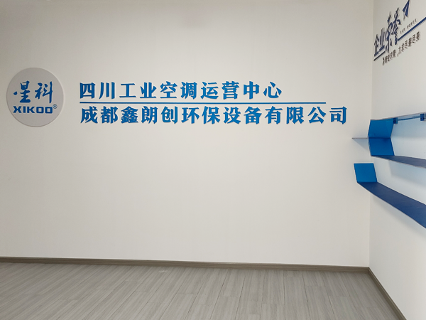 星科工業(yè)蒸發(fā)冷省電空調(diào)廠家-四川運(yùn)營(yíng)中心