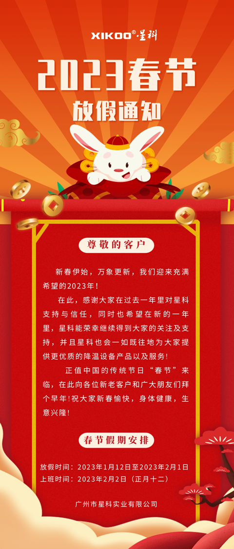 星科環(huán)保空調降溫設備廠家-放假通知