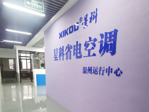 星科環(huán)保空調(diào),工業(yè)省電空調(diào)廠家-溫州運(yùn)營(yíng)中心